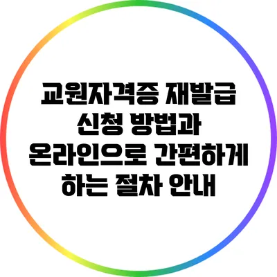 교원자격증 재발급 신청 방법과 온라인으로 간편하게 하는 절차 안내