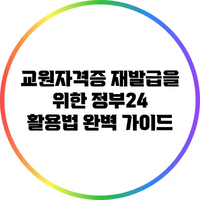 교원자격증 재발급을 위한 정부24 활용법 완벽 가이드