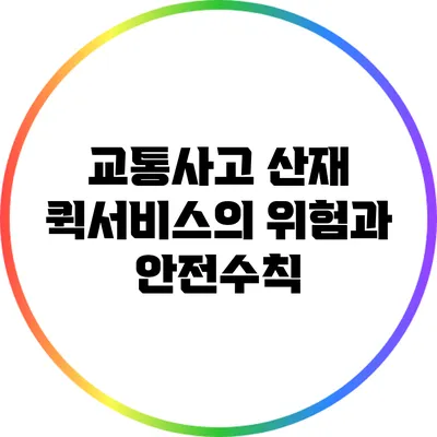 교통사고 산재: 퀵서비스의 위험과 안전수칙