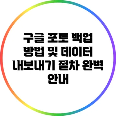 구글 포토 백업 방법 및 데이터 내보내기 절차 완벽 안내