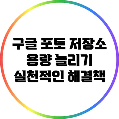 구글 포토 저장소 용량 늘리기: 실천적인 해결책