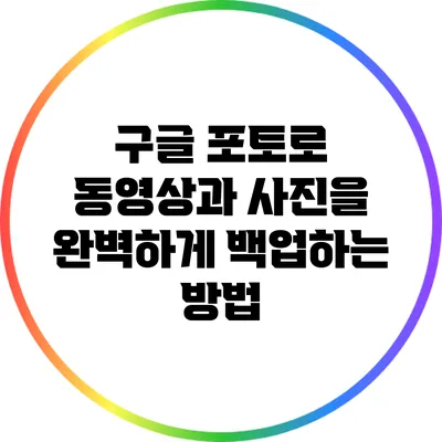 구글 포토로 동영상과 사진을 완벽하게 백업하는 방법