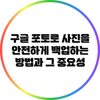 구글 포토로 사진을 안전하게 백업하는 방법과 그 중요성