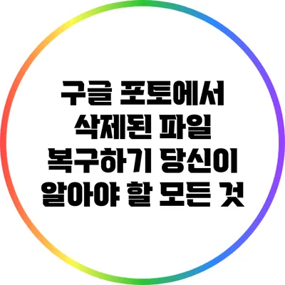 구글 포토에서 삭제된 파일 복구하기: 당신이 알아야 할 모든 것