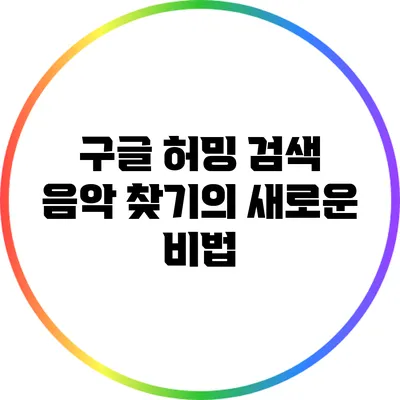 구글 허밍 검색: 음악 찾기의 새로운 비법