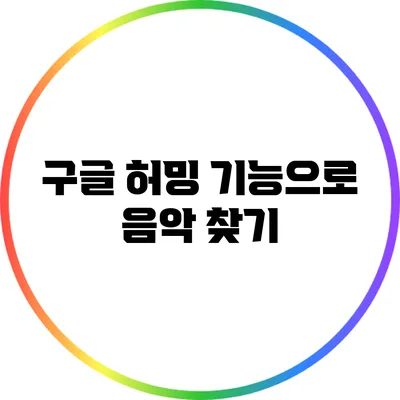 구글 허밍 기능으로 음악 찾기