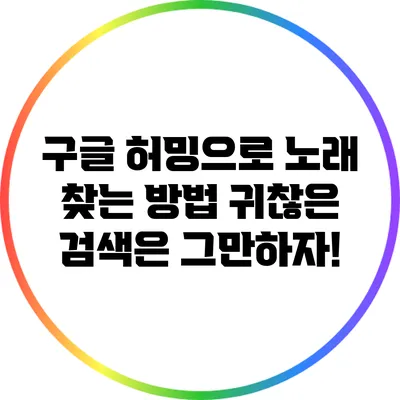 구글 허밍으로 노래 찾는 방법: 귀찮은 검색은 그만하자!