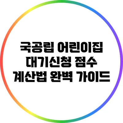 국공립 어린이집 대기신청 점수 계산법 완벽 가이드