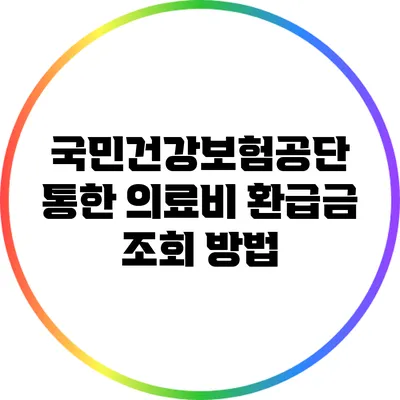 국민건강보험공단 통한 의료비 환급금 조회 방법