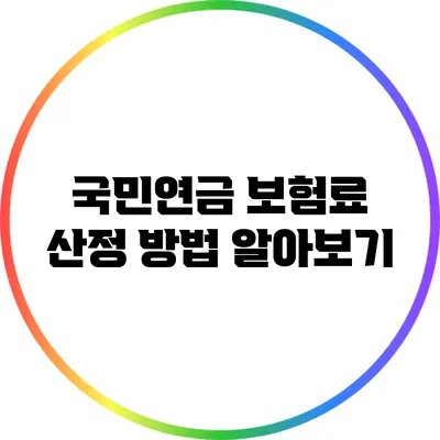 국민연금 보험료 산정 방법 알아보기