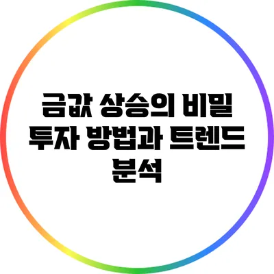 금값 상승의 비밀: 투자 방법과 트렌드 분석