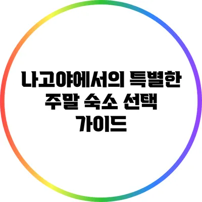 나고야에서의 특별한 주말: 숙소 선택 가이드