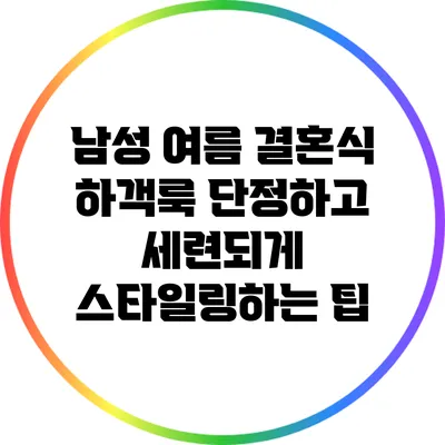 남성 여름 결혼식 하객룩: 단정하고 세련되게 스타일링하는 팁