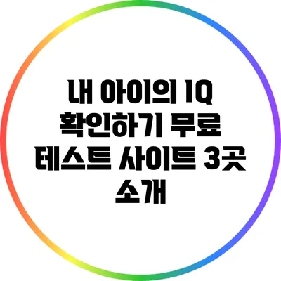 내 아이의 IQ 확인하기: 무료 테스트 사이트 3곳 소개