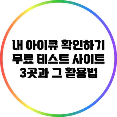 내 아이큐 확인하기: 무료 테스트 사이트 3곳과 그 활용법