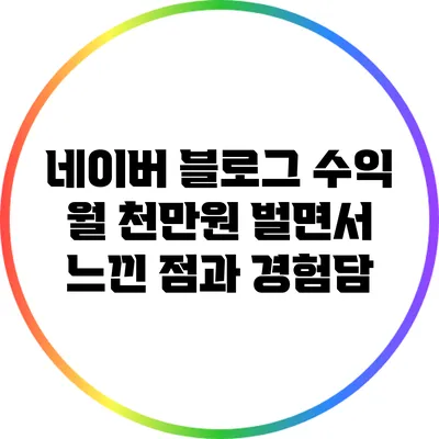 네이버 블로그 수익: 월 천만원 벌면서 느낀 점과 경험담