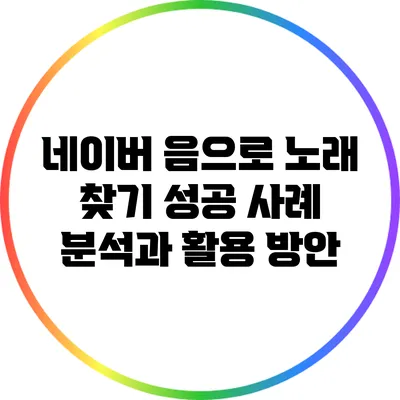 네이버 음으로 노래 찾기: 성공 사례 분석과 활용 방안