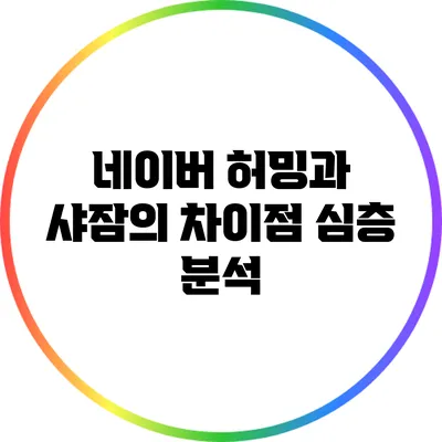 네이버 허밍과 샤잠의 차이점 심층 분석