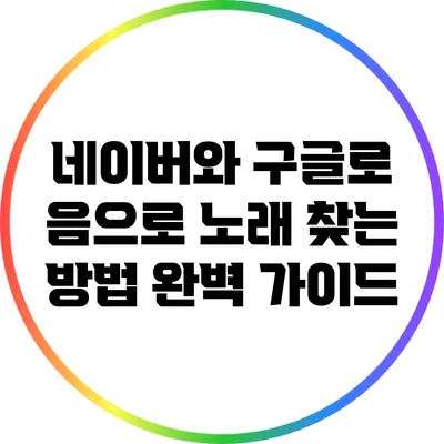 네이버와 구글로 음으로 노래 찾는 방법 완벽 가이드