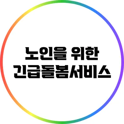 노인을 위한 긴급돌봄서비스