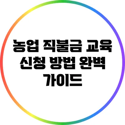 농업 직불금 교육 신청 방법 완벽 가이드