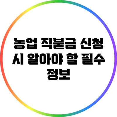 농업 직불금 신청 시 알아야 할 필수 정보