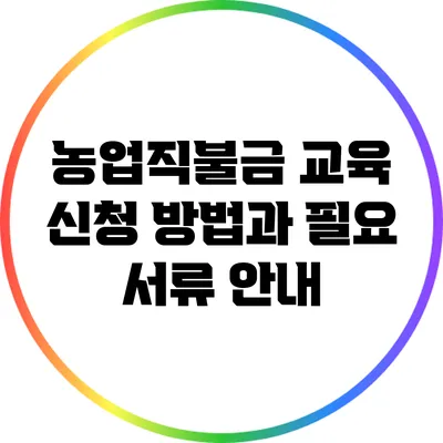 농업직불금 교육 신청 방법과 필요 서류 안내