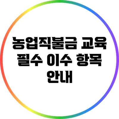 농업직불금 교육 필수 이수 항목 안내