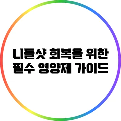 니들샷 회복을 위한 필수 영양제 가이드