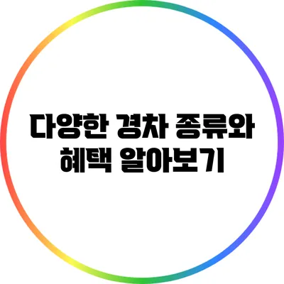 다양한 경차 종류와 혜택 알아보기
