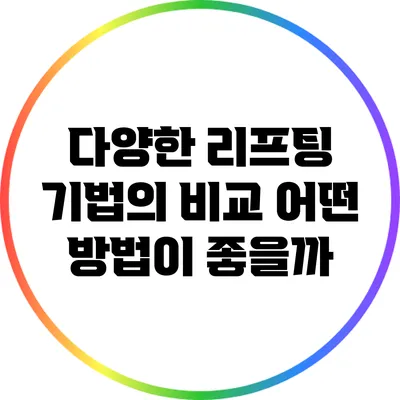다양한 리프팅 기법의 비교: 어떤 방법이 좋을까?