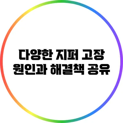 다양한 지퍼 고장 원인과 해결책 공유