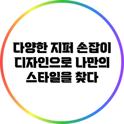 다양한 지퍼 손잡이 디자인으로 나만의 스타일을 찾다