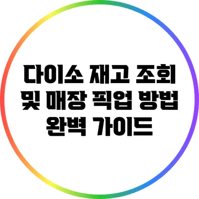 다이소 재고 조회 및 매장 픽업 방법 완벽 가이드