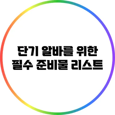 단기 알바를 위한 필수 준비물 리스트