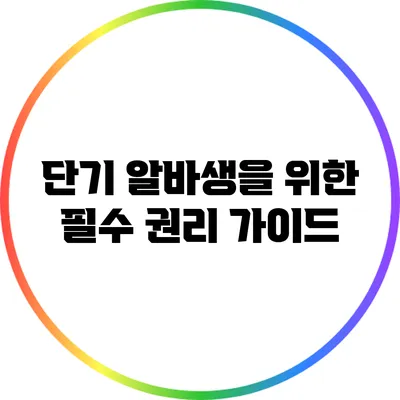 단기 알바생을 위한 필수 권리 가이드