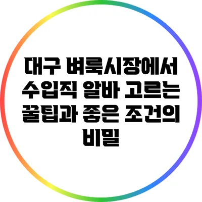 대구 벼룩시장에서 수입직 알바 고르는 꿀팁과 좋은 조건의 비밀
