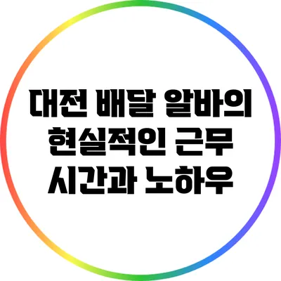 대전 배달 알바의 현실적인 근무 시간과 노하우