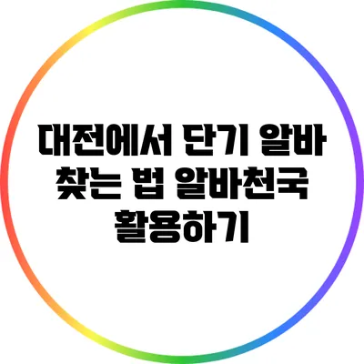 대전에서 단기 알바 찾는 법: 알바천국 활용하기