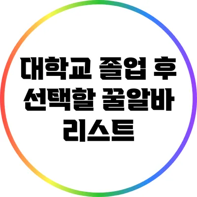 대학교 졸업 후 선택할 꿀알바 리스트