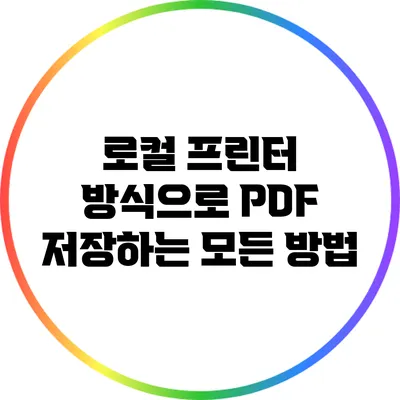 로컬 프린터 방식으로 PDF 저장하는 모든 방법