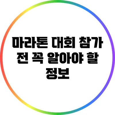 마라톤 대회 참가 전 꼭 알아야 할 정보