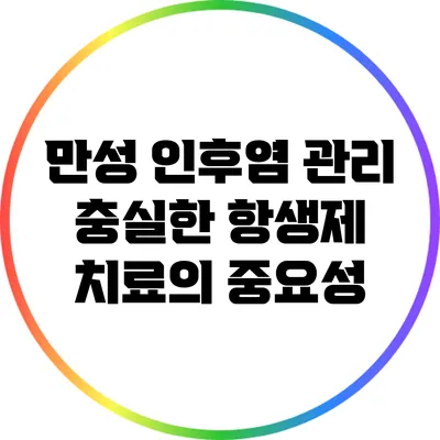 만성 인후염 관리: 충실한 항생제 치료의 중요성
