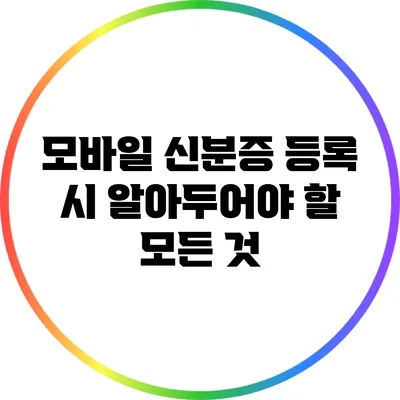 모바일 신분증 등록 시 알아두어야 할 모든 것