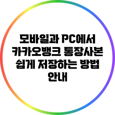 모바일과 PC에서 카카오뱅크 통장사본 쉽게 저장하는 방법 안내