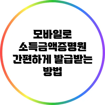모바일로 소득금액증명원 간편하게 발급받는 방법