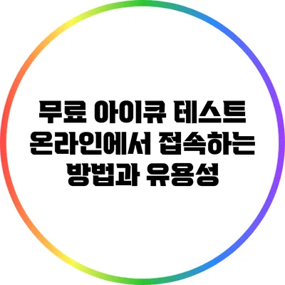 무료 아이큐 테스트: 온라인에서 접속하는 방법과 유용성