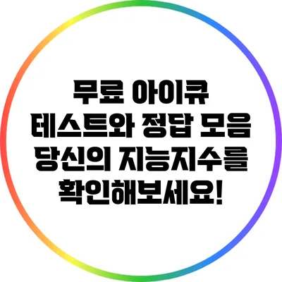 무료 아이큐 테스트와 정답 모음: 당신의 지능지수를 확인해보세요!