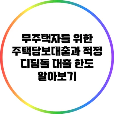 무주택자를 위한 주택담보대출과 적정 디딤돌 대출 한도 알아보기