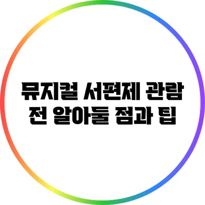 뮤지컬 서편제 관람 전 알아둘 점과 팁